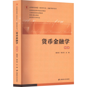 货币金融学（第五版）