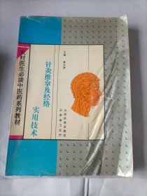 针灸推拿及经络实用技术