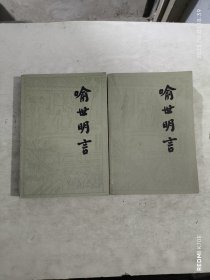 喻世明言（全二册）