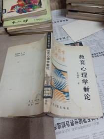 中学教育科学丛书《教育心理学新论》