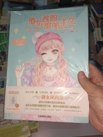 意林小小姐气质养成系列·淑女风尚馆④：俏女孩的甜美主义