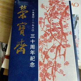 荣宝斋 1950-1980 三十周年纪念