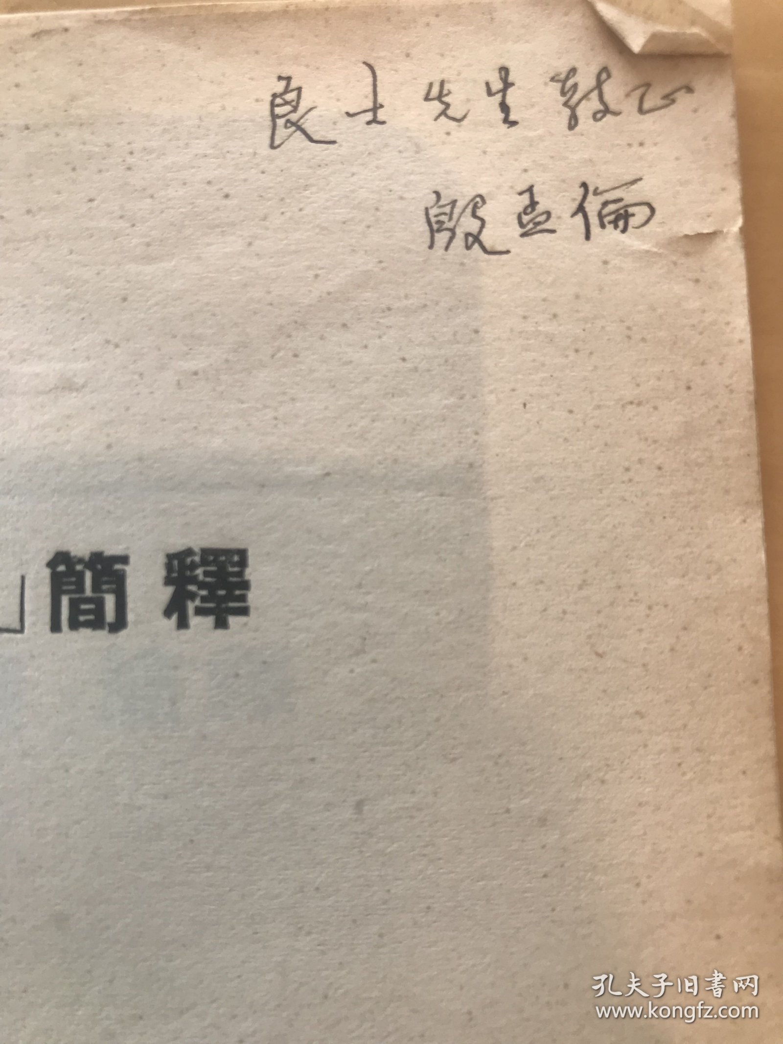 四声五音九弄反纽图 简释。 殷孟伦 签名