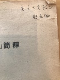 四声五音九弄反纽图 简释。 殷孟伦 签名