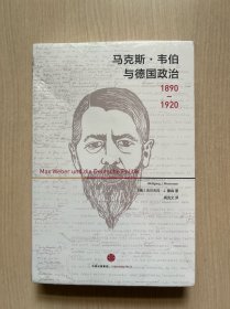 马克斯·韦伯与德国政治：1890—1920