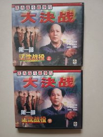 辽沈战役 vcb上下