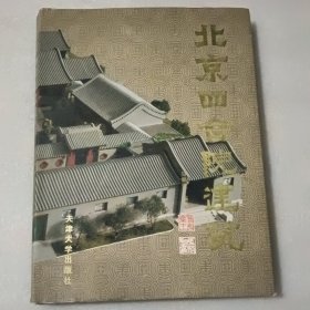 北京四合院建筑（作者签名）