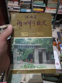 河南省淮阳中学校史1903-1993