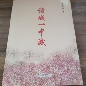 諸城一中賦