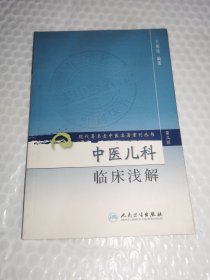 现代著名老中医名著重刊丛书（第三辑）·中医儿科临床浅解