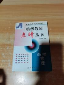 特級(jí)教師點(diǎn)睛叢書 高考物理（有少量標(biāo)注）