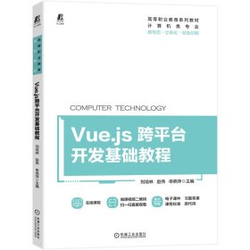 正版 Vue.js跨平台开发基础教程 9787111717553 刘培林 立体化教材 刘培林 赵伟 申燕萍 主编 9787111717553