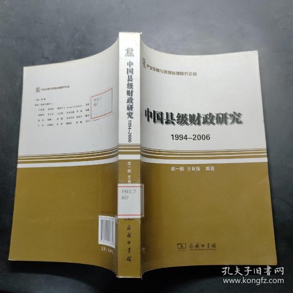 产业发展与环境治理研究论丛·中国县级财政研究：1994-2006