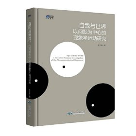 自我与世界：以问题为中心的现象学运动研究——博瑞森人文丛书陈立胜9787540244316北京燕山出版社