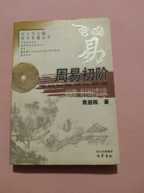 周易初阶