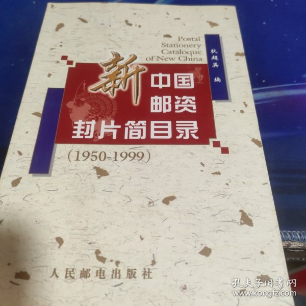 新中国邮资封片简目录