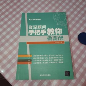 资深顾问手把手教你做薪酬/三茅网HR经典