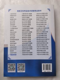 高级卫生专业技术资格考试用书-中医内科学-高级医师进阶系列