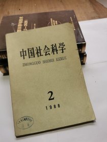 中国社会科学 1988年2