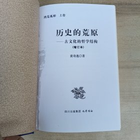 鸿荒孤棹 （上下册） 上卷 历史的荒原——古文化的哲学结构（增订本） 下卷：商周研究之批判——中国古文字的产生与发展 2本合售