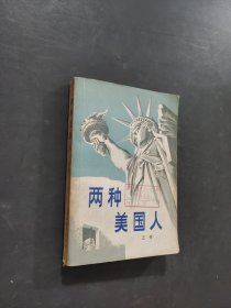 两种美国人