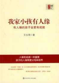 正版二手书我家小孩有人缘9787561760062