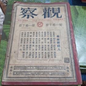 民国杂志 1946年 观察 第三卷13-24期合订本 储安平,费孝通，胡先骕等人撰文