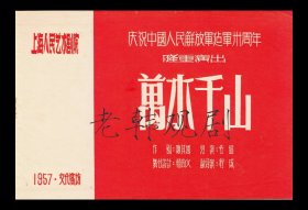 武皓/严翔/熊雪岑/高重实主演 黄佐临导演 上海人民艺术剧院话剧节目单《万水千山》【文化广场/ 32开 //8页】(31)