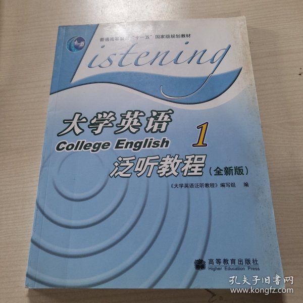 普通高等教育十一五国家级规划教材：大学英语泛听教程1（全新版）