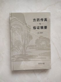 方药传真与临证辑要 品相如图所示实物拍照