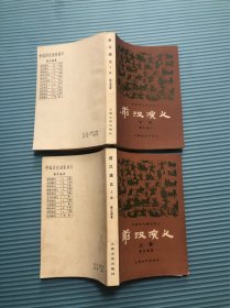 前汉演义 上下