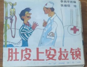 48开彩色儿童连环画～肚皮上安拉锁