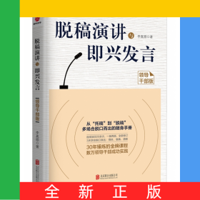脫稿演講與即興發(fā)言(領(lǐng)導(dǎo)干部版)