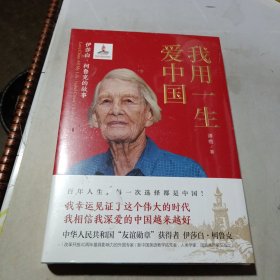 我用一生爱中国：伊莎白·柯鲁克的故事