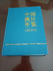 中国统计年鉴：1990