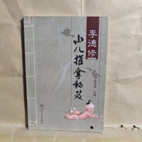 李德修小儿推拿秘笈