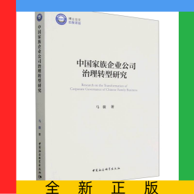 中国家族企业公司治理转型研究