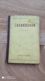 工业企业经济活动分析(1957，一版一印