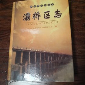 灞桥区志
