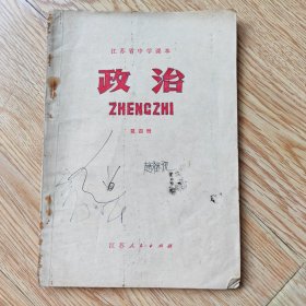 江苏省中学课本 政治