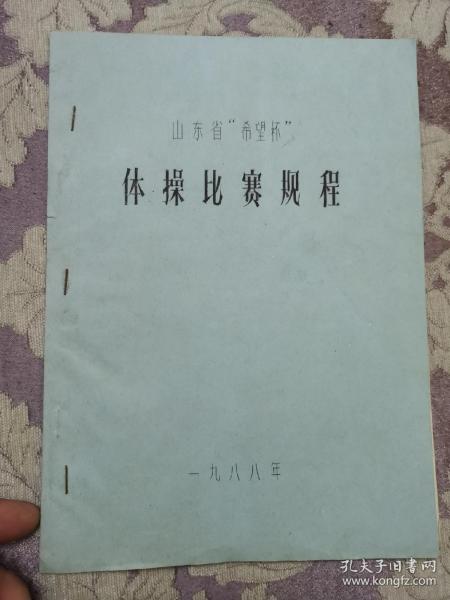 山东省“希望杯”体操比赛规程