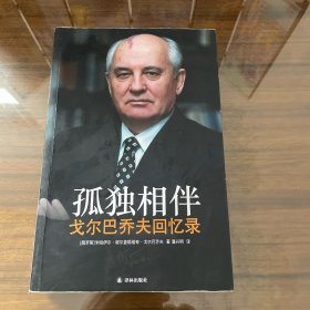 孤独相伴：戈尔巴乔夫回忆录