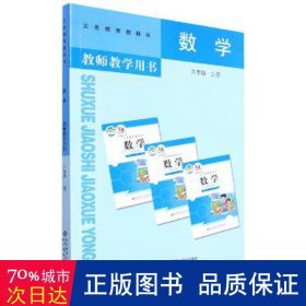 数学教师教学用书. 六年级. 上册