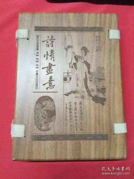 诗情画意：当代名家书画： 唐诗， 宋词 ，元曲【全3册】线装本【木制函套】