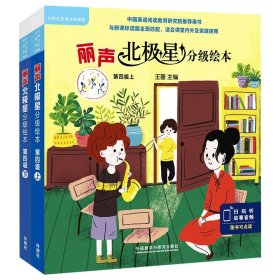 丽声北极星分级绘本 第四级上+下(全12册) (英)简·兰福德 9787521320787 外语教学与研究出版社