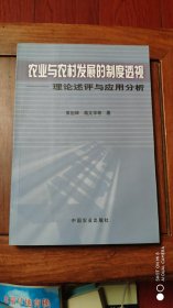 农业与农村发展的制度透视：理论述评与应用分析