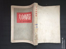大中西铁路