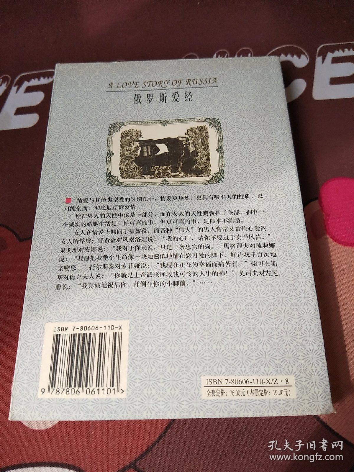 点击查看原图 世界情话文库:俄罗斯爱经【一版一印】