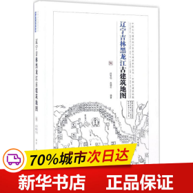 辽宁吉林黑龙江古建筑地图：中国古代建筑知识普及与传承系列丛书中国古建筑地图