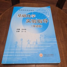 基礎(chǔ)化學(xué)實(shí)驗(yàn)指導(dǎo)（第2版）/高等院校規(guī)劃教材